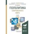 russische bücher: Василенко И.А. - Геополитика современного мира. Учебник для академического бакалавриата