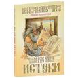 russische bücher: Всеволодов Роман - Там, где наши истоки