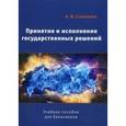 russische bücher: Соловьев А. И. - Принятие и исполнение государственных решений