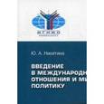 russische bücher: Никитина Ю. А. - Введение в международные отношения и мировую политику