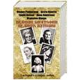 russische bücher: Бонда А.Х., Вашкевич Э.В., Мишаненкова Е.А. - Великие биографии великих женщин