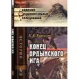 russische bücher: Каргалов В.В. - Конец ордынского ига