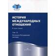 russische bücher: Торкунов А.В., Наринский М.М. - История международных отношений. В 3-х томах . Том 3. Ялтинско-Потсдамская система