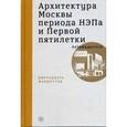 russische bücher: Васильев Н.,Овсянникова Е. - Архитектура Москвы периода НЭПа и Первой пятилетки. Путеводитель