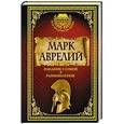 russische bücher: Антонин Марк Аврели - Марк Аврелий. Наедине с собой. Размышления