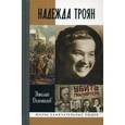 russische bücher: Долгополов Николай Михайлович - Надежда Троян