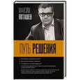 russische bücher: Поташев М. - Путь решения