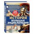 russische bücher:  - История. Большая энциклопедия