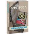 russische bücher: Венгерова Элла Владимировна - Мемуарески