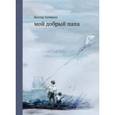 russische bücher: Голявкин Виктор Владимирович - Мой добрый папа