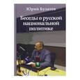 russische bücher: Булатов Юрий Алексеевич - Беседы о русской национальной политике