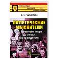 russische bücher: Чичерин Б.Н. - Политические мыслители: От Древнего мира до эпохи Возрождения