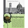 russische bücher: Кара-Мурза Алексей Алексеевич - Знаменитые русские о Флоренции
