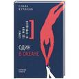 russische bücher: Курилов Слава - Один в океане. История побега