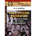 russische bücher: Чичерин Б.Н. - Политические мыслители: От Древнего мира до эпохи Возрождения