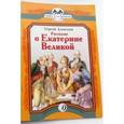 russische bücher: Алексеев Сергей Петрович - Рассказы о Екатерине Великой
