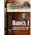russische bücher: Гено А., Томич (Ред.) - Павел I. Собрание анекдотов, отзывов, характеристик, указов и пр.