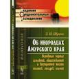 russische bücher: Шренк Л.И. - Об инородцах Амурского края. Основные черты семейной, общественной и внутренней жизни гиляков, гольдов, ольчей