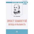 russische bücher: Гиленсон Б.А. - Эрнест Хемингуей: легенда и реальность. Монография