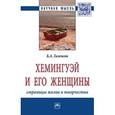 russische bücher: Гиленсон Б.А. - Хемингуэй и его женщины. Страницы жизни и творчества: Монография