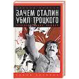 russische bücher: Млечин Л. - Зачем Сталин убил Троцкого. Противостояние вождей