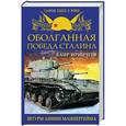 russische bücher: Баир Иринчеев - Оболганная победа Сталина. Штурм Линии Маннергейма