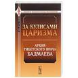 russische bücher: Бадмаев П.А. - За кулисами царизма: Архив тибетского врача Бадмаева