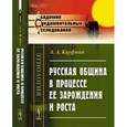 russische bücher: Кауфман А.А. - Русская община в процессе ее зарождения и роста