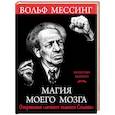 russische bücher: Вольф Мессинг - Магия моего мозга. Откровения "личного телепата Сталина"