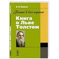 russische bücher: Линков В.Я. - Бытие к бессмертию: Книга о Льве Толстом