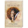 russische bücher: Бушков Александр Александрович - Сталин. Красный монарх. Хроники великого и ужасного времени
