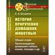 russische bücher: Богданов Е.А. - История приручения домашних животных. Общий очерк. Происхождение домашней собаки, кошки, лошади и др.