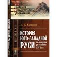 russische bücher: Клеванов А.С. - История Юго-Западной Руси от ее начала до половины XIV века