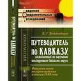 russische bücher: Вейденбаум Е.Г. - Путеводитель по Кавказу, составленный по поручению командующего войсками округа. Факсимильное воспроизведение издания 1888 года