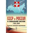 russische bücher: Геловани В.А., Бритков В.Б., Дубовский С.В. - СССР и Россия в глобальной системе (1985-2030). Результаты глобального моделирования. Выпуск № 10