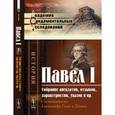 russische bücher: Гено А., Томич (Ред.) - Павел I. Собрание анекдотов, отзывов, характеристик, указов и пр.