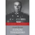 russische bücher: Млечин Л. - Нарком Тимошенко