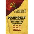 russische bücher: Пилипенко Николай - Манифест двухпартийного советского социализма XXI века