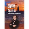 russische bücher: Кантор Владимир Карлович - Срубленное древо жизни Судьба Николая Черныш