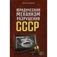 russische bücher: Лукашевич Дмитрий - Юридический механизм разрушения СССР
