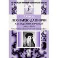russische bücher: Сеайль Г. - Леонардо да Винчи как художник и ученый. 1452-1519. Опыт психологической биографии