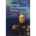 russische bücher: Тихоцкий А. - Адмирал Петр Иванович Рикорд. Жизнеописание в цитатах и сопостовлениях