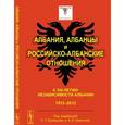 russische bücher: Коллектив авторов - Албания, албанцы и российско-албанские отношения: К 100-летию независимости Албании: 1912--2012