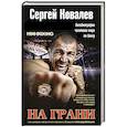 russische bücher: Сергей Ковалев - На грани