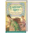 russische bücher:  - В царском кругу. Воспоминания фрейлин дома Романовых