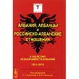 russische bücher: Коллектив авторов - Албания, албанцы и российско-албанские отношения. К 100-летию независимости Албании. 1912-2012
