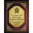 russische bücher: Гиляровский В.А. - Москва и москвичи