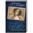 russische bücher: Виктор Дандре - Моя жена – Анна Павлова