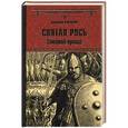 russische bücher: Балашов Д.М. - Святая Русь. Степной пролог