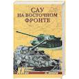 russische bücher: Широкорад А.Б. - САУ на Восточном фронте